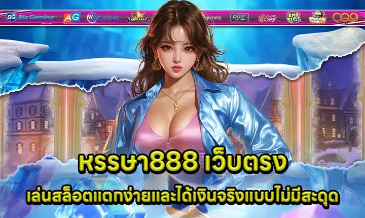 หรรษา888 เว็บตรง หรรษา888 เว็บตรง